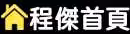 程傑