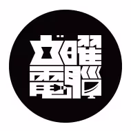 立曜