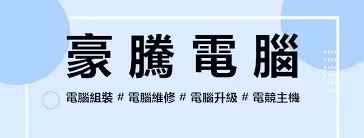 豪騰電腦